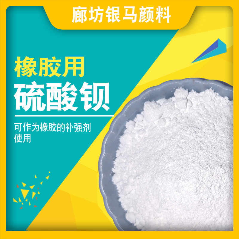 橡胶用硫酸钡