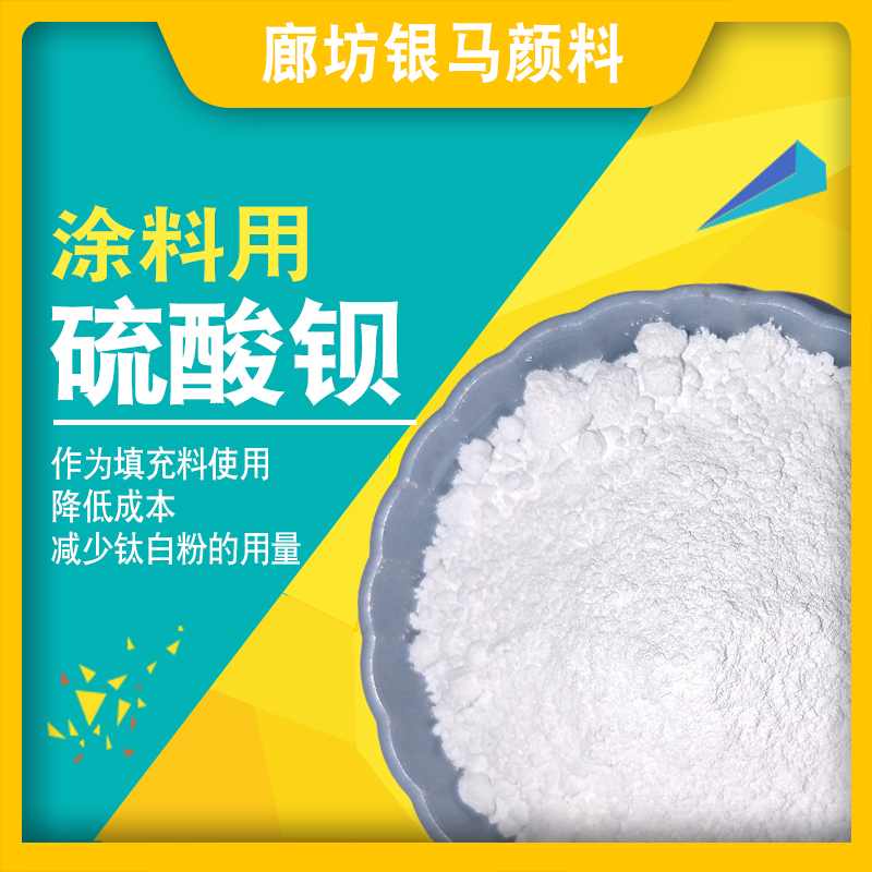 涂料用硫酸钡