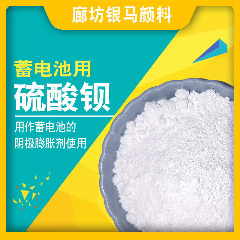 蓄电池用硫酸钡